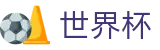 2026世界杯中国官方指定平台 | 精彩赛事尽在世界杯